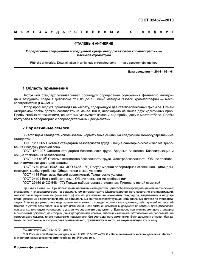 ГОСТ 32457-2013