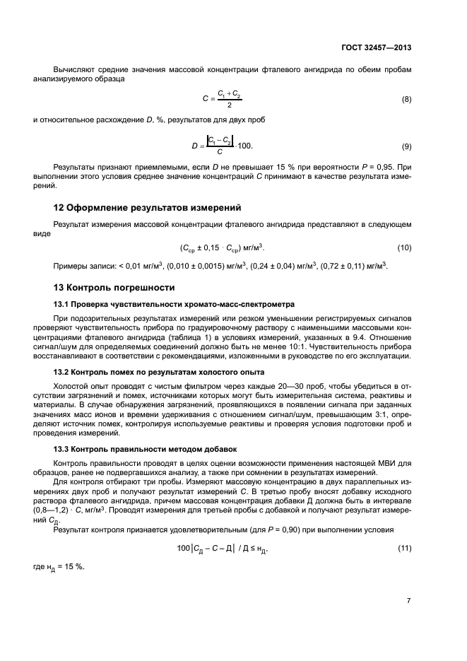 ГОСТ 32457-2013