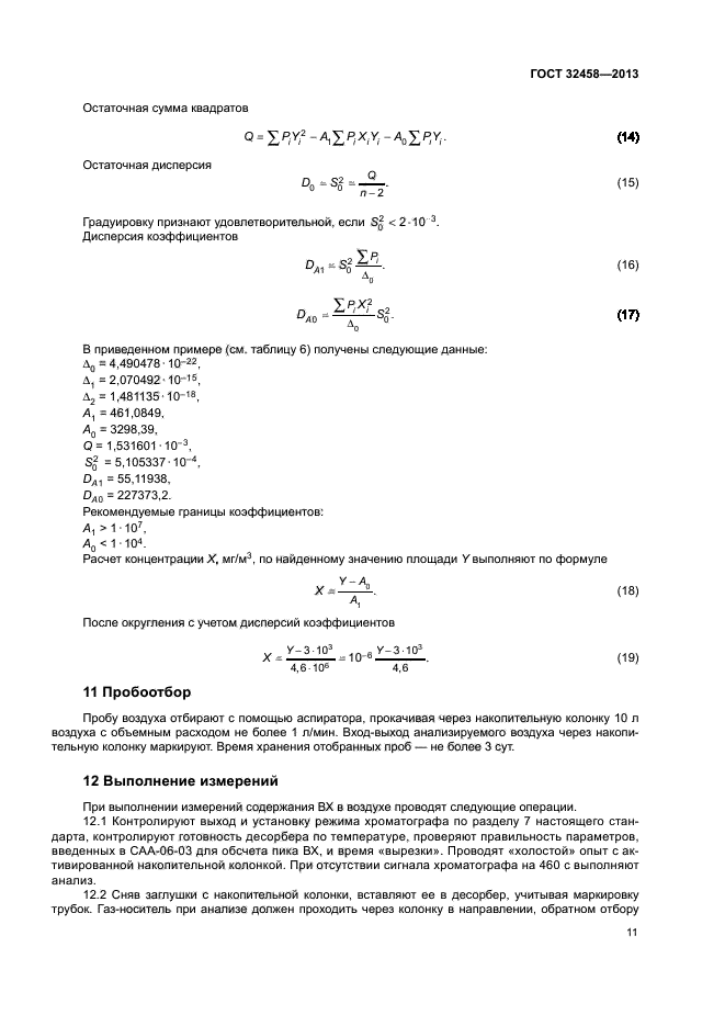 ГОСТ 32458-2013