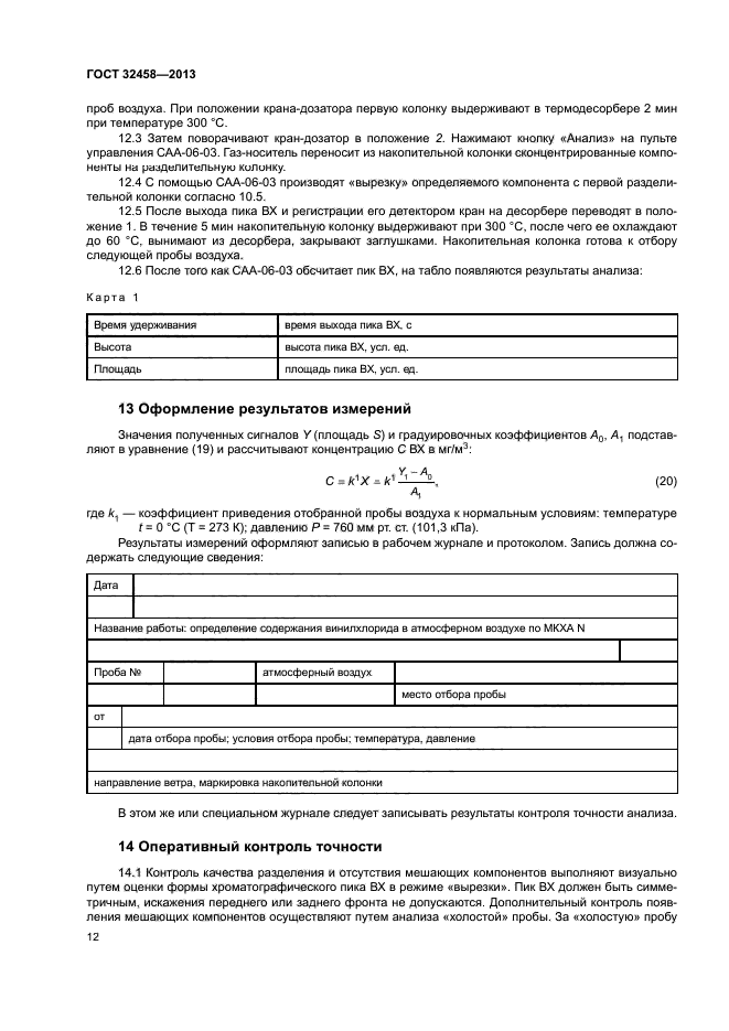 ГОСТ 32458-2013