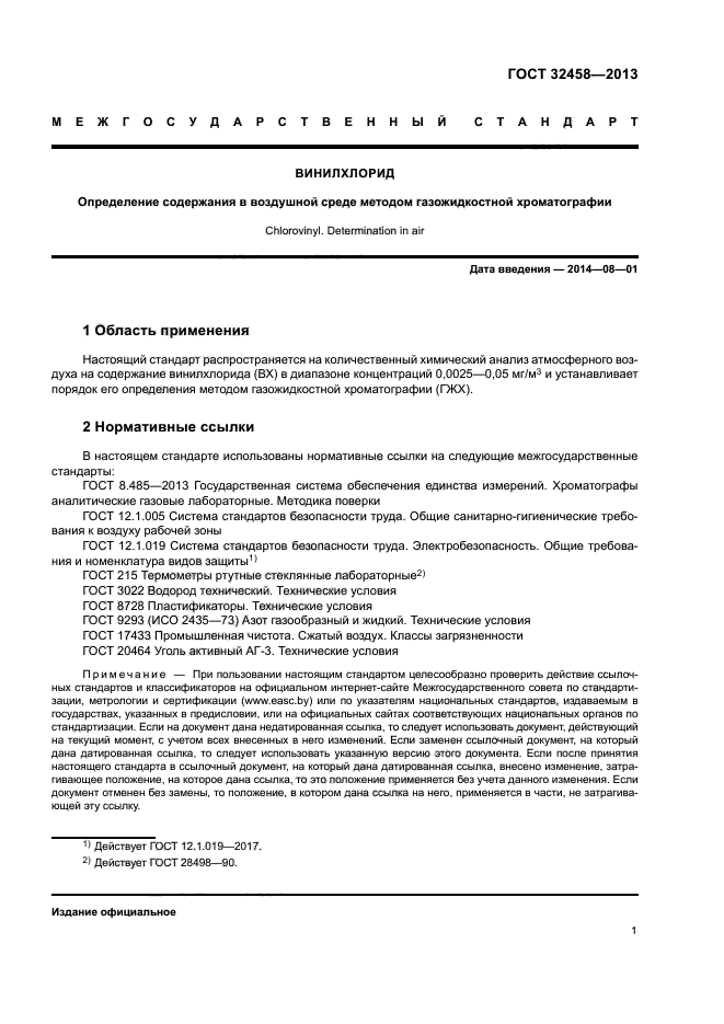 ГОСТ 32458-2013