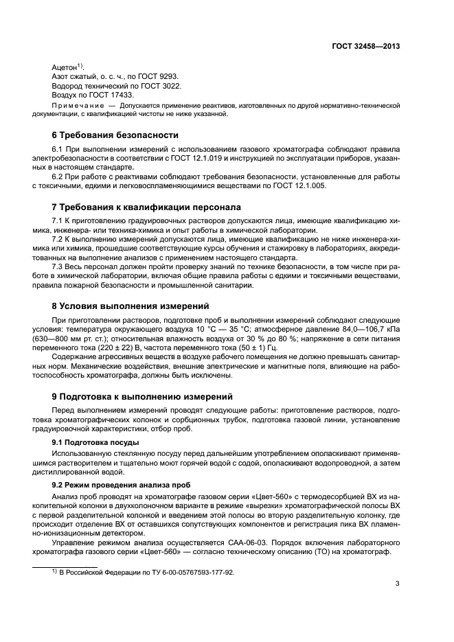 ГОСТ 32458-2013