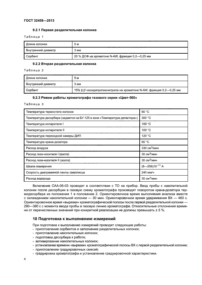 ГОСТ 32458-2013