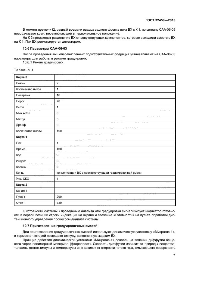 ГОСТ 32458-2013