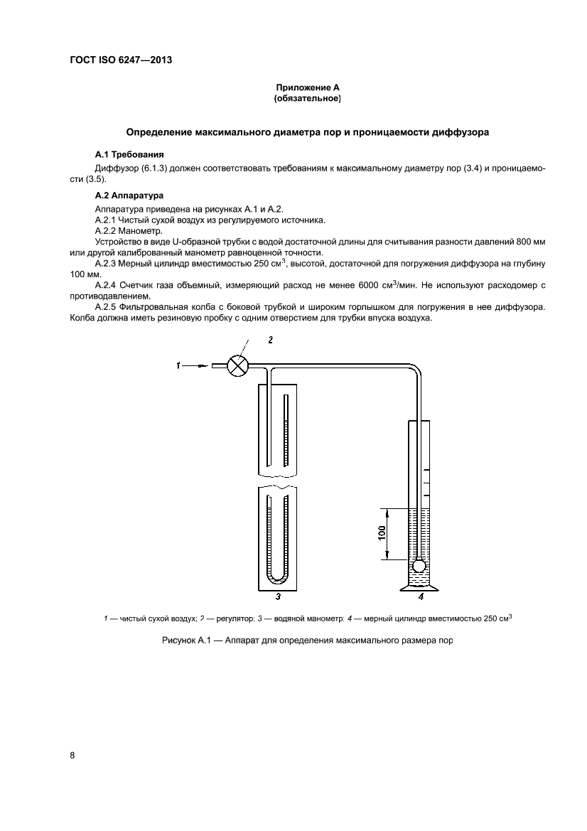 ГОСТ ISO 6247-2013