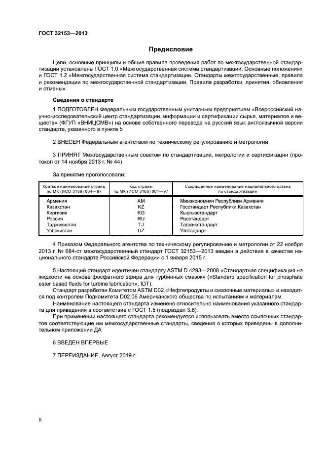 ГОСТ 32153-2013