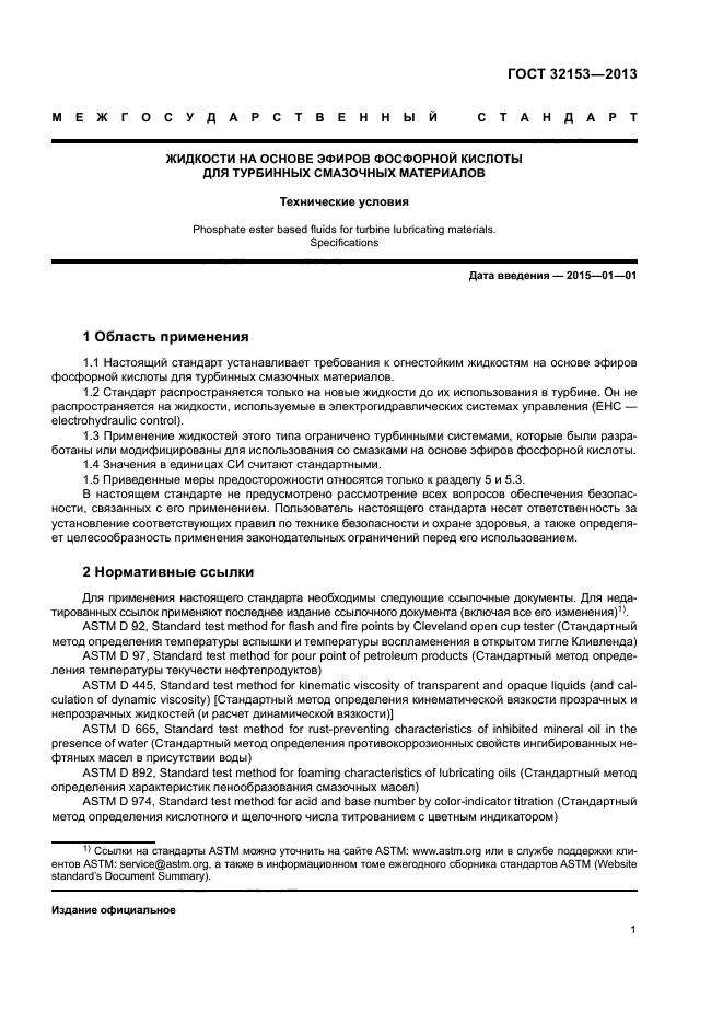 ГОСТ 32153-2013
