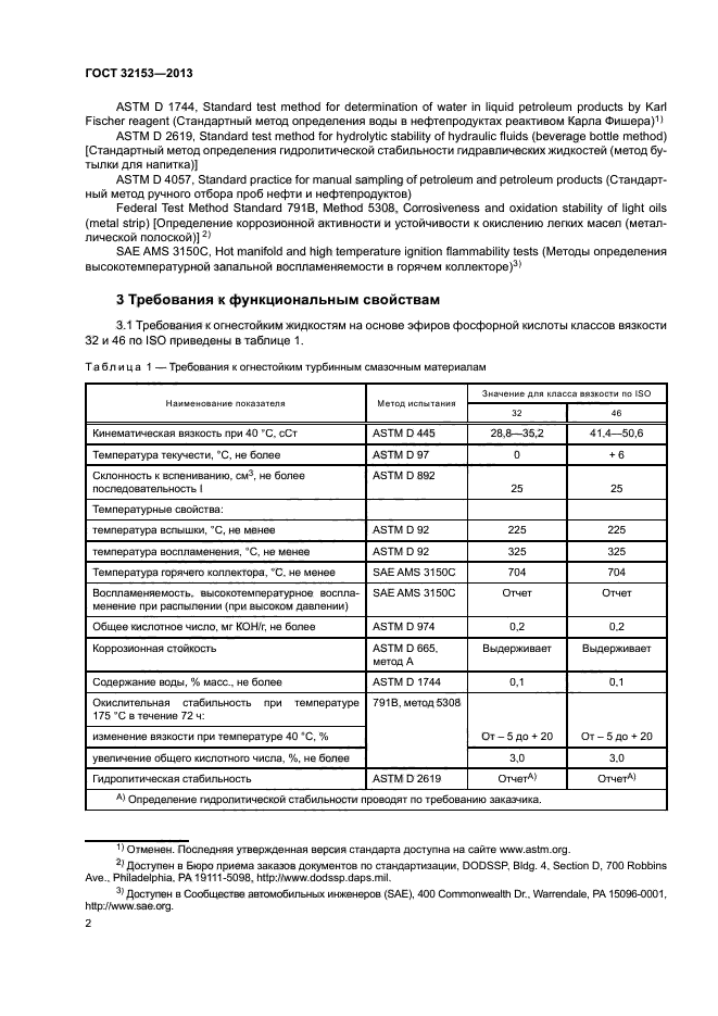 ГОСТ 32153-2013
