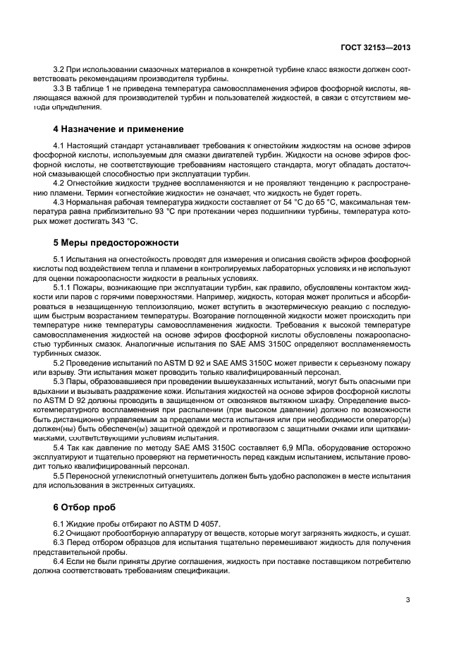 ГОСТ 32153-2013