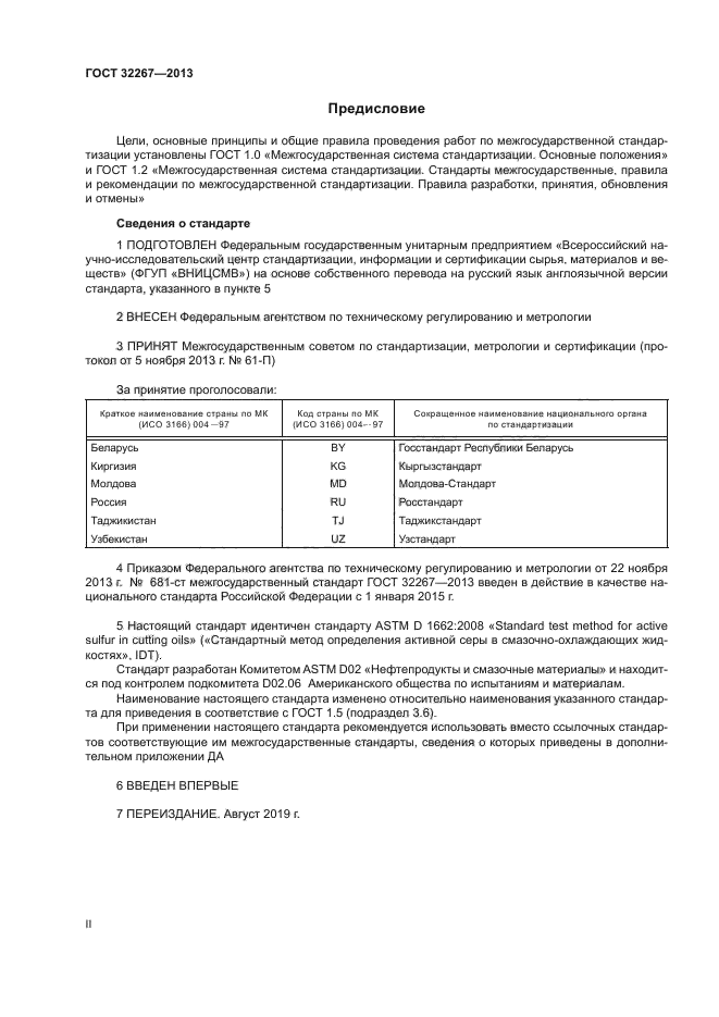 ГОСТ 32267-2013
