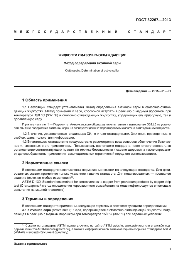 ГОСТ 32267-2013