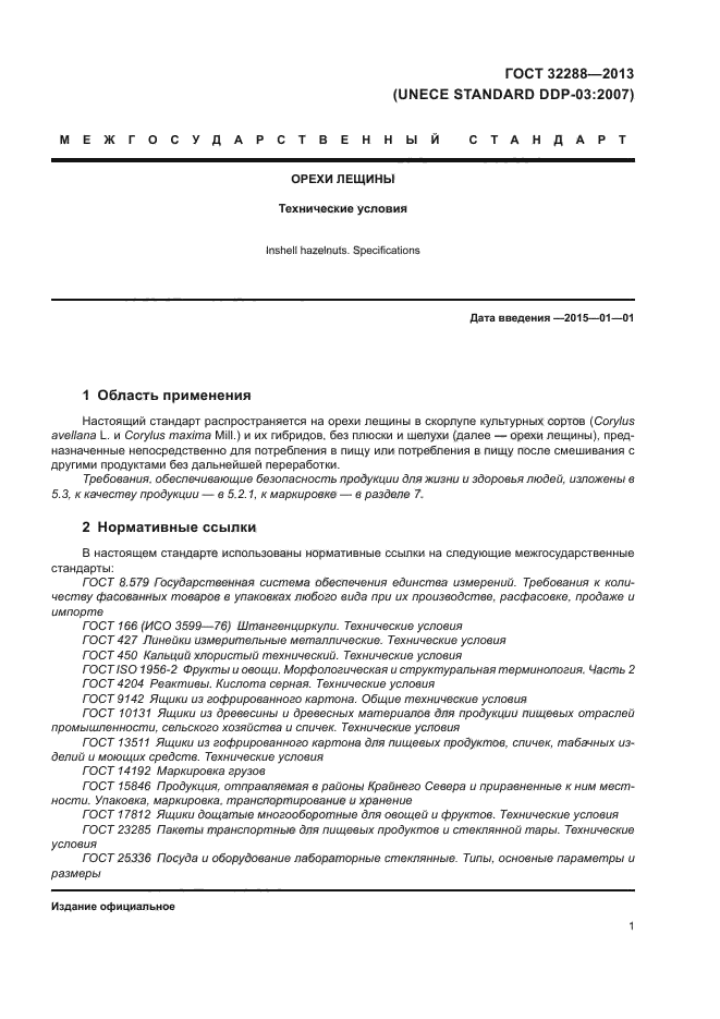 ГОСТ 32288-2013