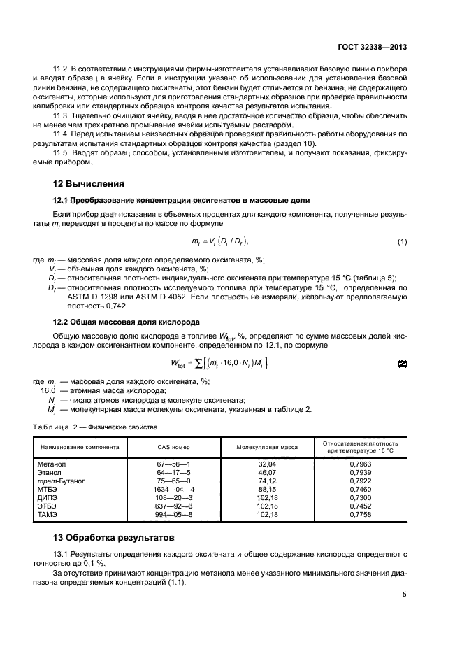 ГОСТ 32338-2013