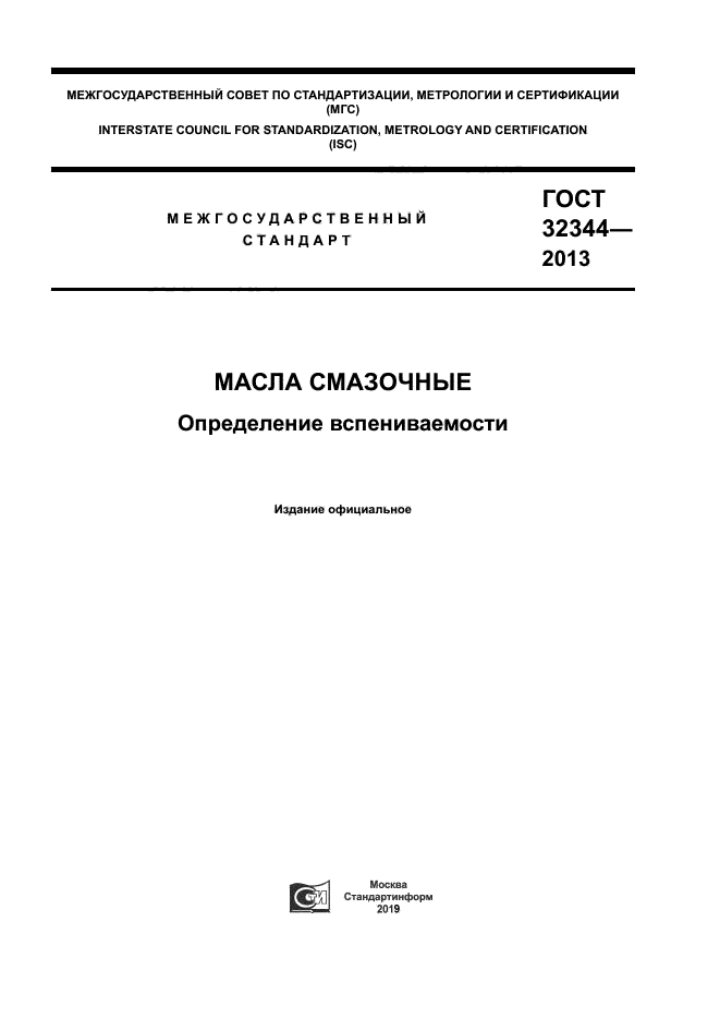 ГОСТ 32344-2013