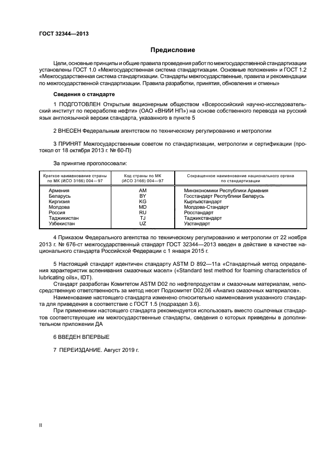 ГОСТ 32344-2013