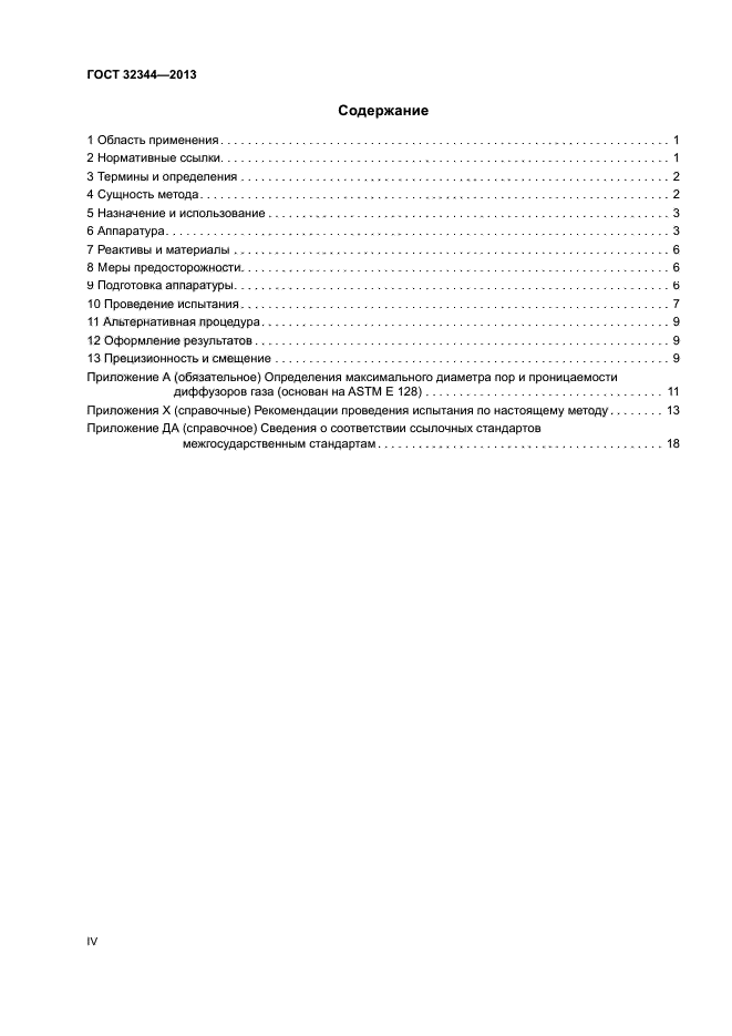 ГОСТ 32344-2013