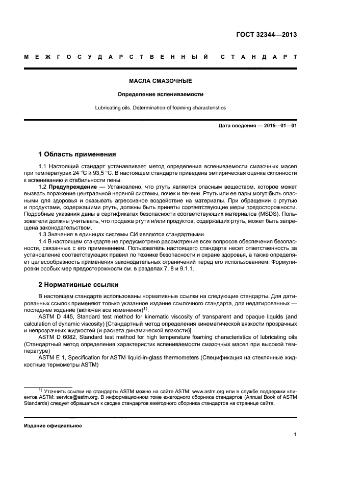 ГОСТ 32344-2013