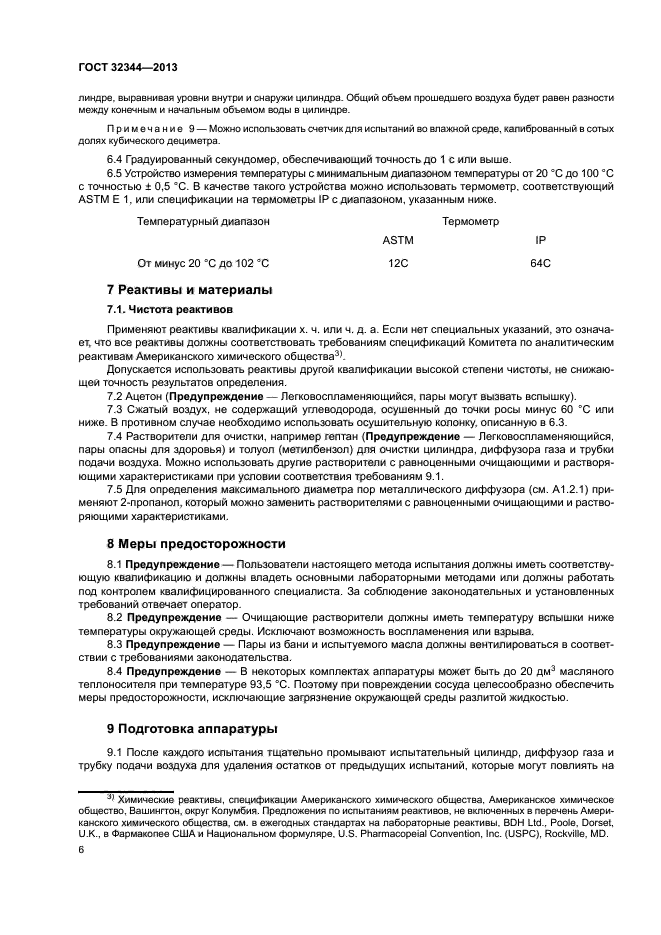 ГОСТ 32344-2013
