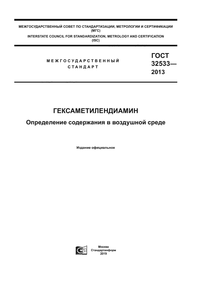 ГОСТ 32533-2013