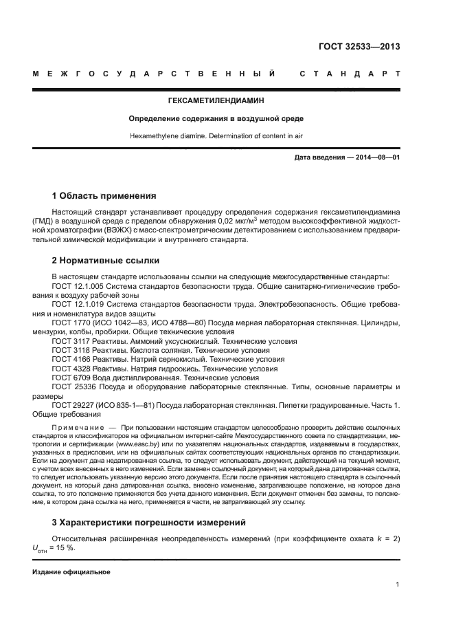 ГОСТ 32533-2013