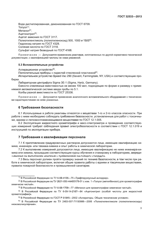 ГОСТ 32533-2013