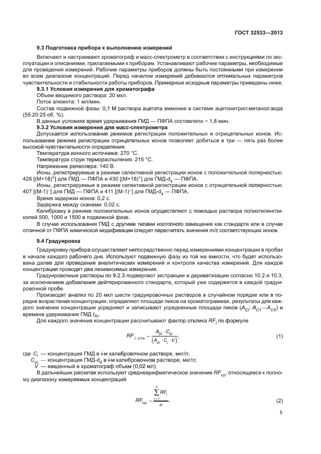 ГОСТ 32533-2013
