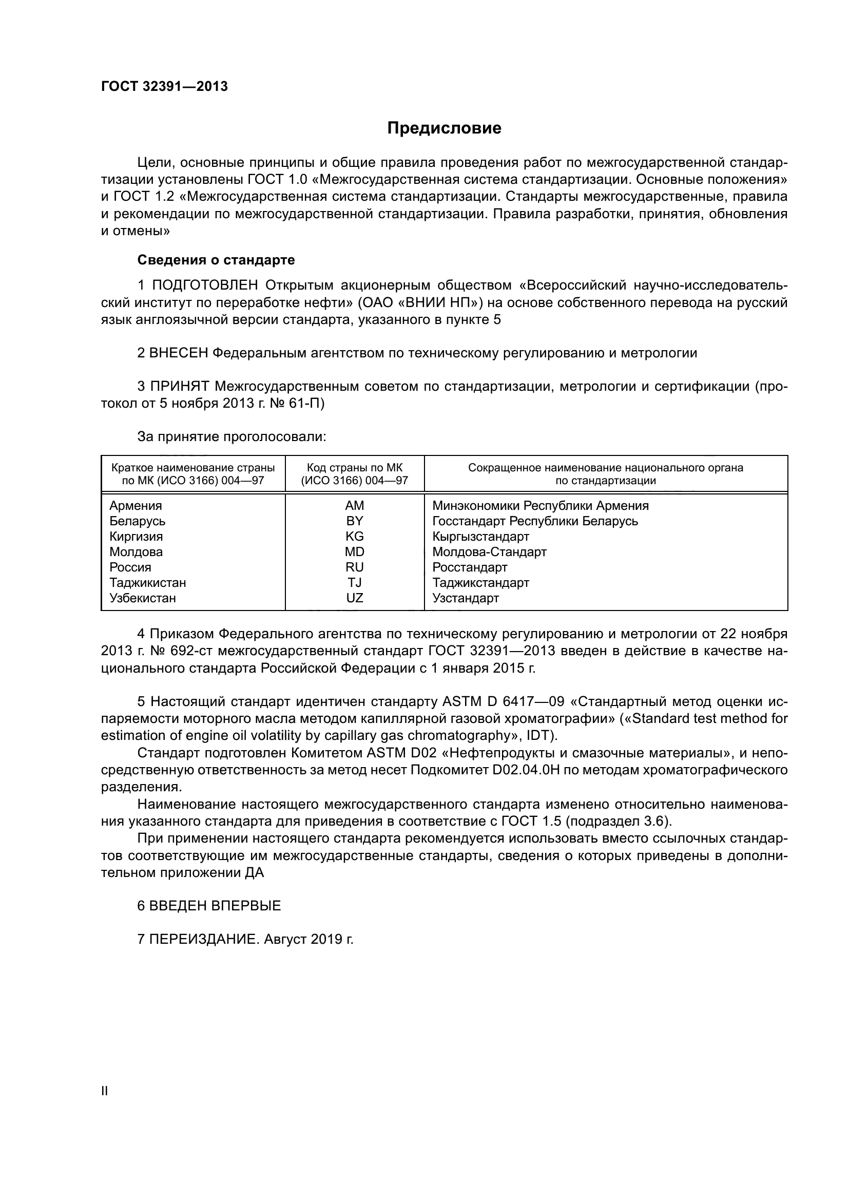 ГОСТ 32391-2013