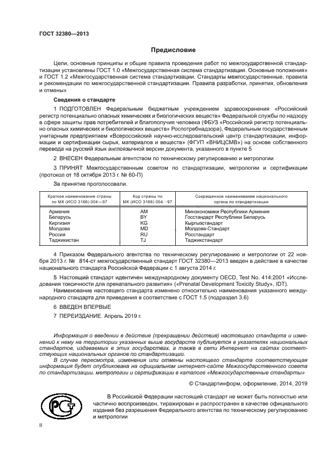 ГОСТ 32380-2013