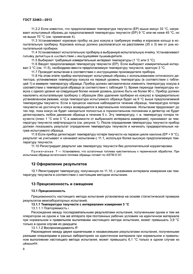 ГОСТ 32463-2013