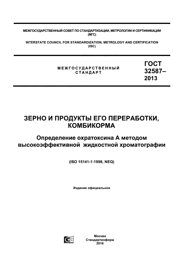 ГОСТ 32587-2013