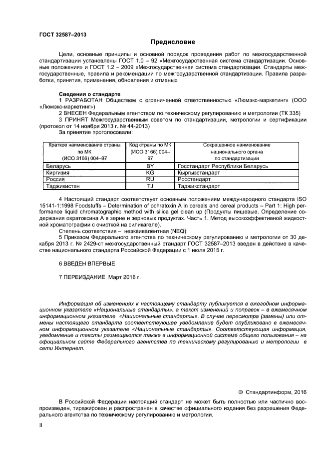 ГОСТ 32587-2013