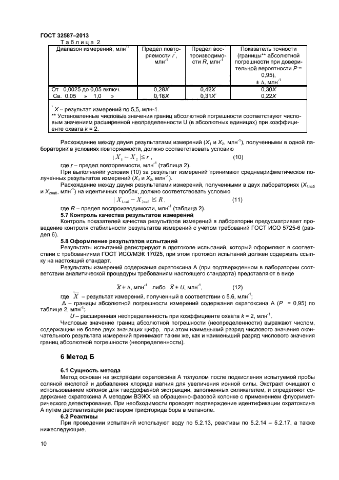 ГОСТ 32587-2013