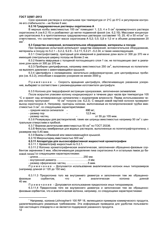 ГОСТ 32587-2013