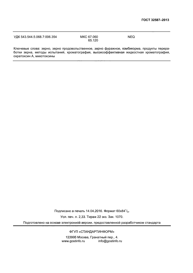 ГОСТ 32587-2013