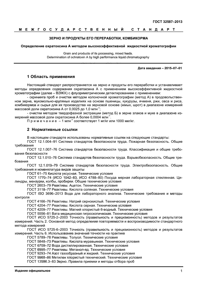 ГОСТ 32587-2013