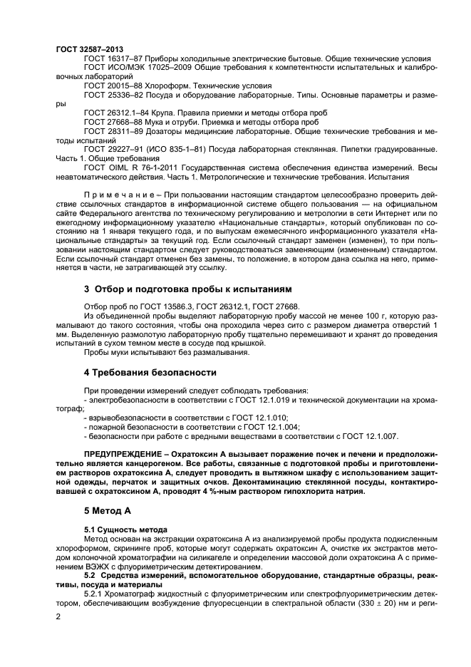 ГОСТ 32587-2013