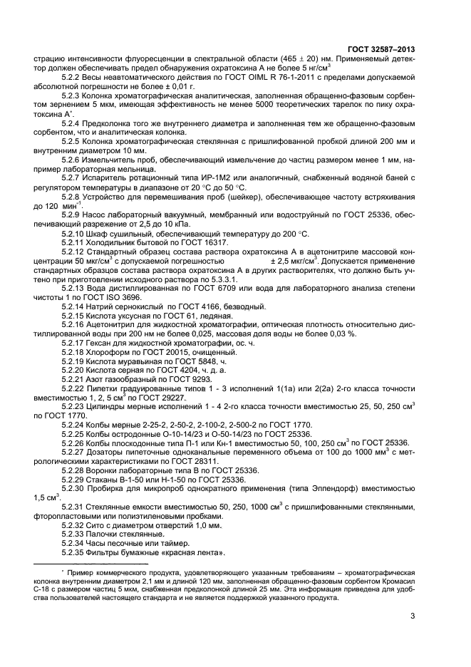 ГОСТ 32587-2013