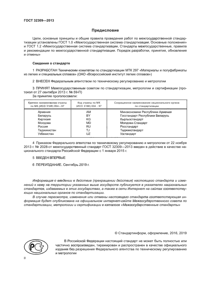 ГОСТ 32309-2013