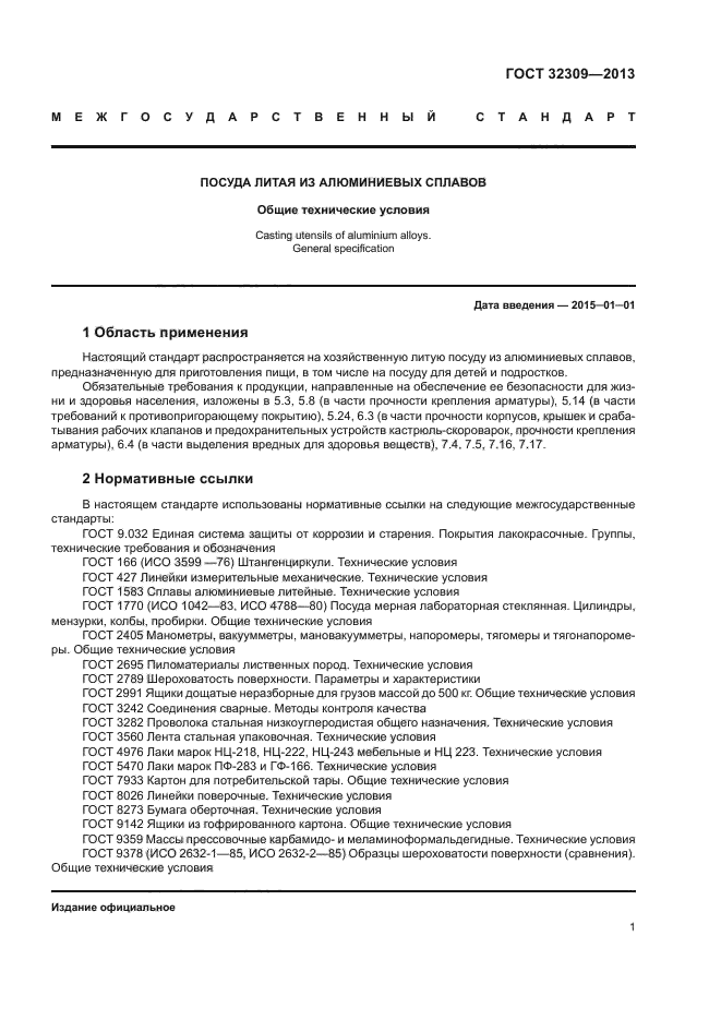 ГОСТ 32309-2013