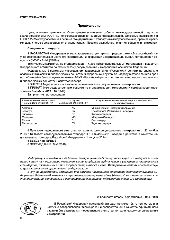 ГОСТ 32459-2013