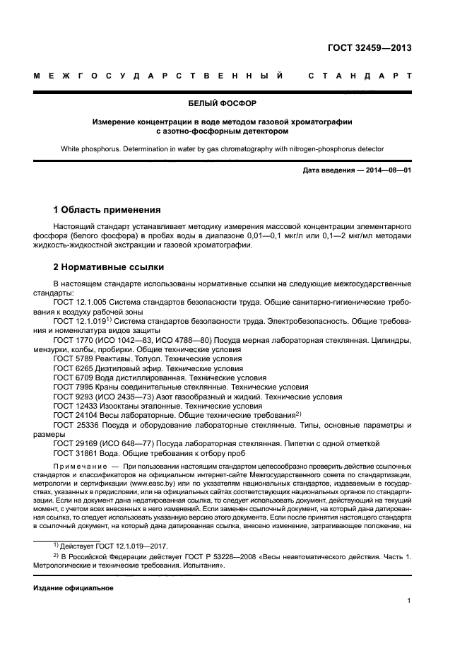 ГОСТ 32459-2013