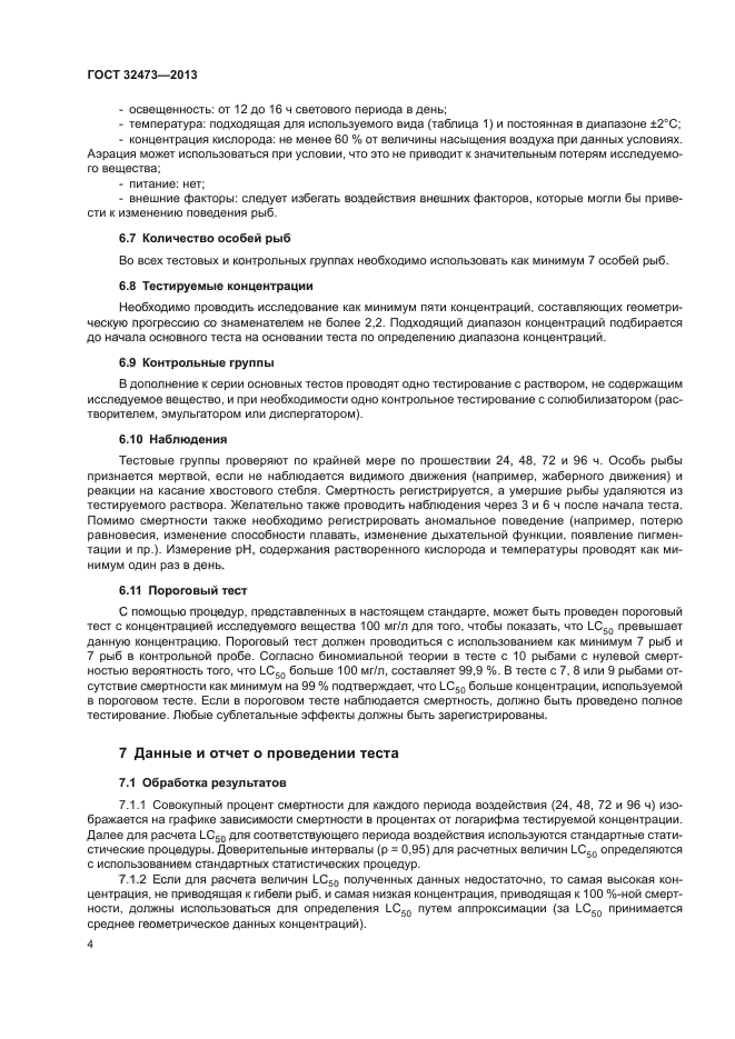 ГОСТ 32473-2013