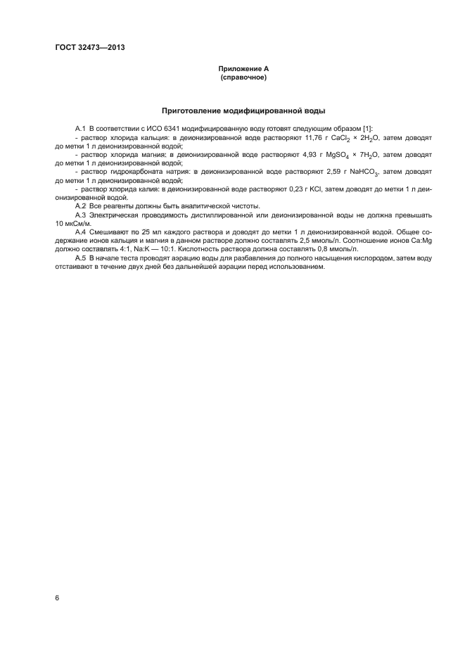 ГОСТ 32473-2013