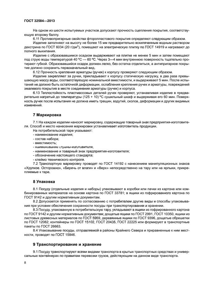 ГОСТ 32584-2013