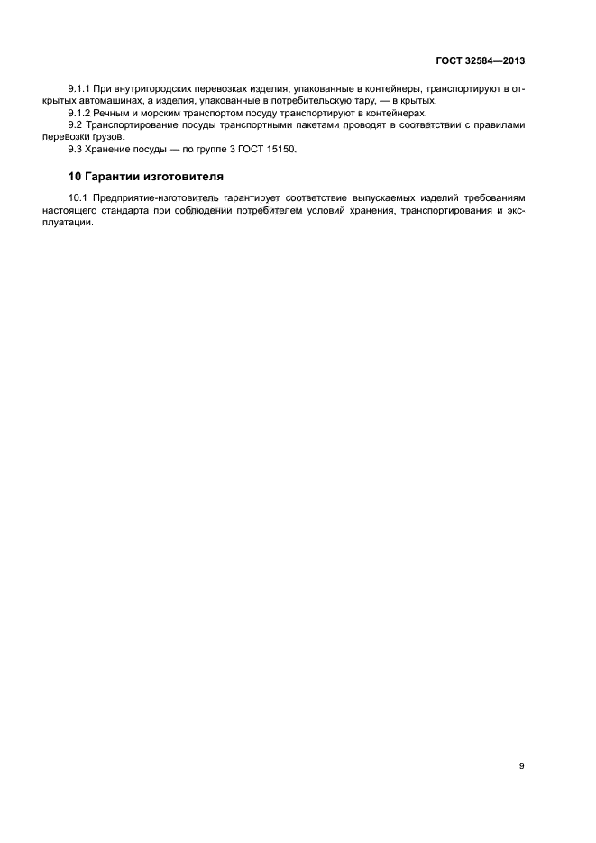 ГОСТ 32584-2013