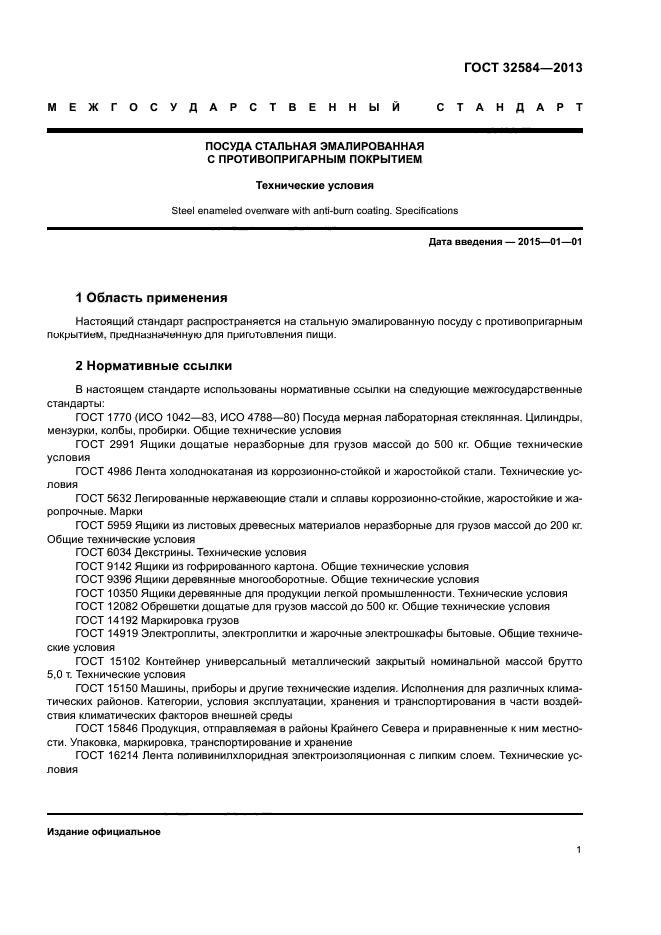 ГОСТ 32584-2013
