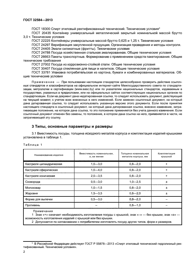 ГОСТ 32584-2013