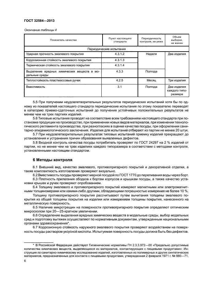 ГОСТ 32584-2013