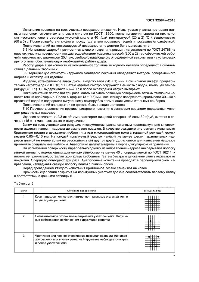 ГОСТ 32584-2013