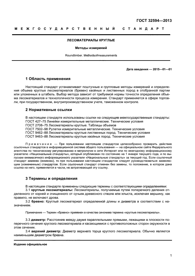 ГОСТ 32594-2013